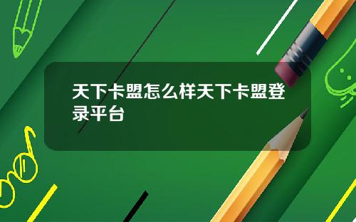 天下卡盟怎么样天下卡盟登录平台