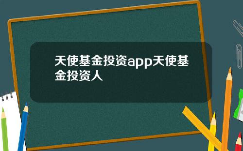 天使基金投资app天使基金投资人
