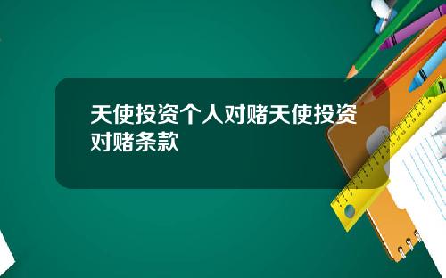 天使投资个人对赌天使投资对赌条款