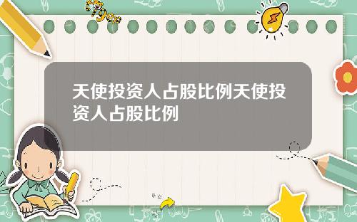 天使投资人占股比例天使投资人占股比例