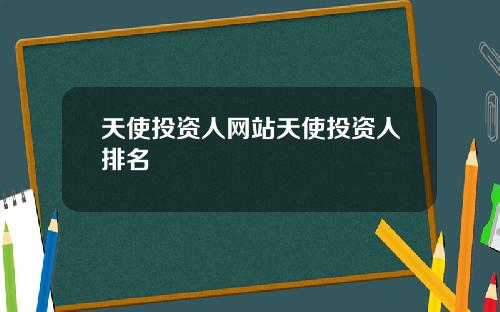 天使投资人网站天使投资人排名
