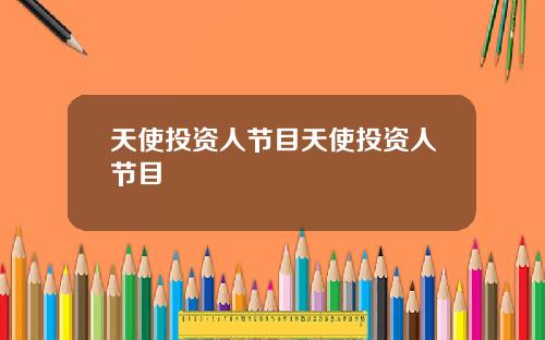 天使投资人节目天使投资人节目