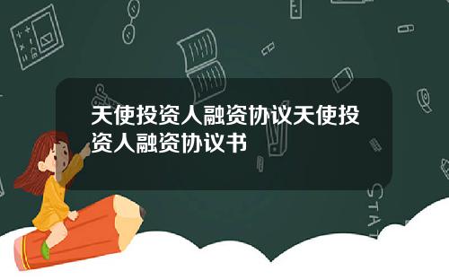 天使投资人融资协议天使投资人融资协议书