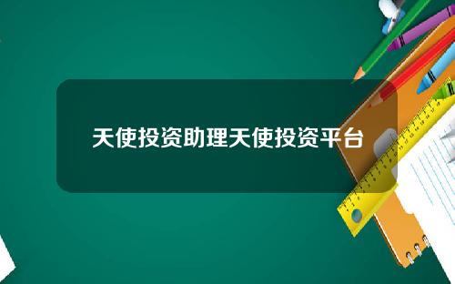 天使投资助理天使投资平台