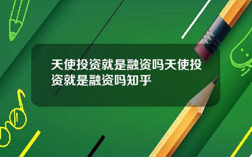 天使投资就是融资吗天使投资就是融资吗知乎
