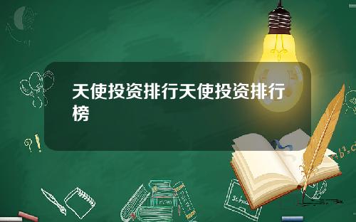 天使投资排行天使投资排行榜