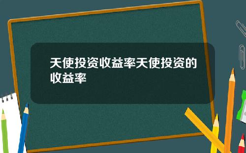 天使投资收益率天使投资的收益率