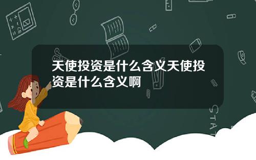 天使投资是什么含义天使投资是什么含义啊