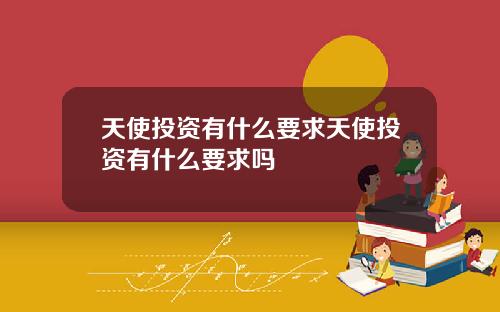 天使投资有什么要求天使投资有什么要求吗