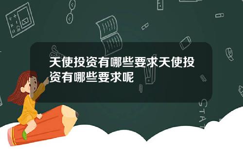 天使投资有哪些要求天使投资有哪些要求呢