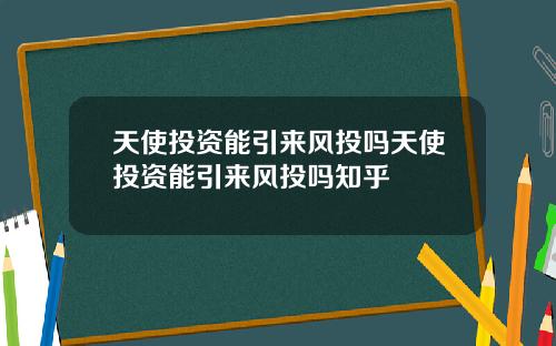天使投资能引来风投吗天使投资能引来风投吗知乎