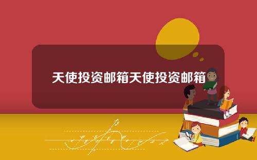 天使投资邮箱天使投资邮箱