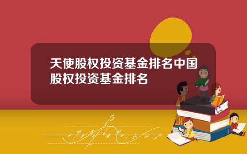 天使股权投资基金排名中国股权投资基金排名