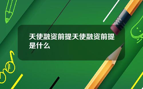 天使融资前提天使融资前提是什么
