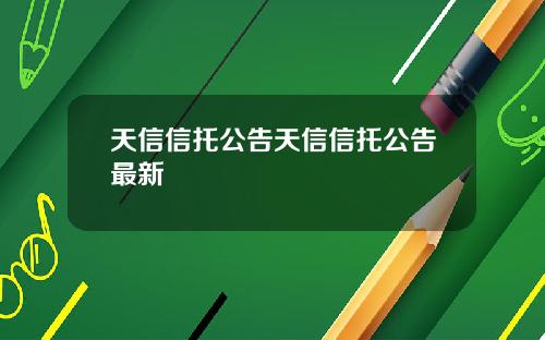 天信信托公告天信信托公告最新