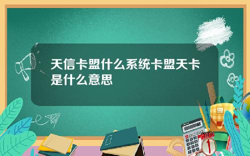 天信卡盟什么系统卡盟天卡是什么意思