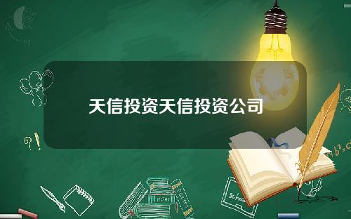 天信投资天信投资公司