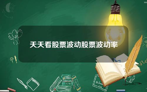 天天看股票波动股票波动率