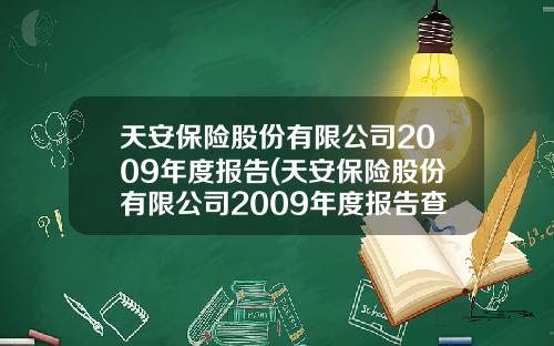 天安保险股份有限公司2009年度报告(天安保险股份有限公司2009年度报告查询)