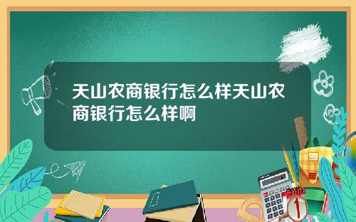 天山农商银行怎么样天山农商银行怎么样啊