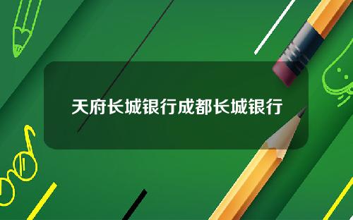 天府长城银行成都长城银行