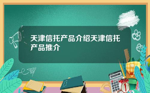 天津信托产品介绍天津信托产品推介