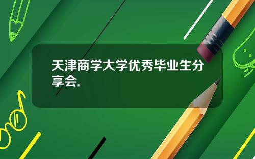 天津商学大学优秀毕业生分享会.