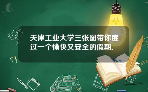 天津工业大学三张图带你度过一个愉快又安全的假期.