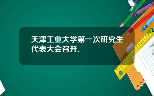 天津工业大学第一次研究生代表大会召开.