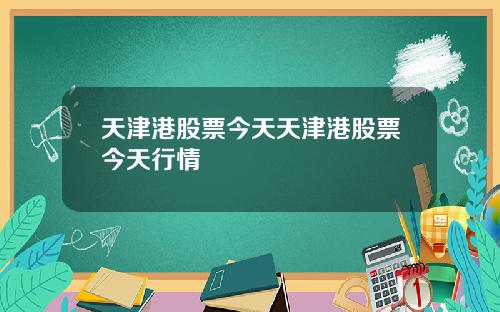 天津港股票今天天津港股票今天行情