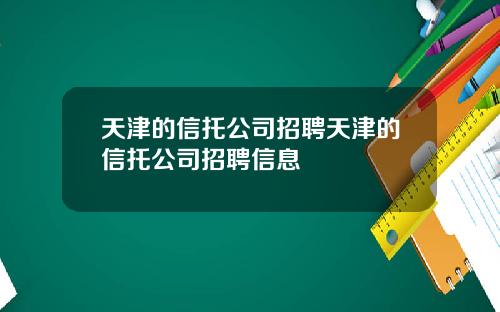 天津的信托公司招聘天津的信托公司招聘信息