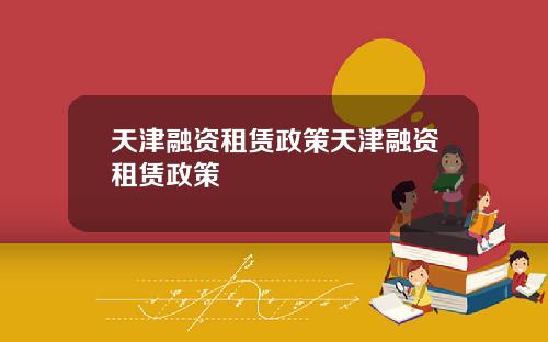 天津融资租赁政策天津融资租赁政策