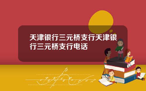 天津银行三元桥支行天津银行三元桥支行电话