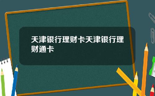 天津银行理财卡天津银行理财通卡