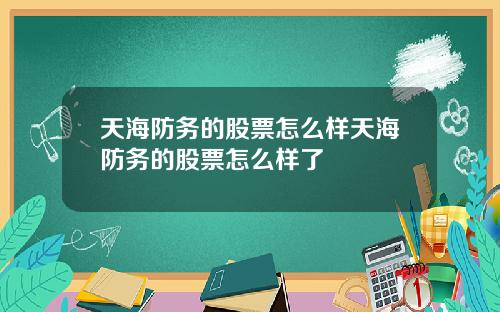 天海防务的股票怎么样天海防务的股票怎么样了