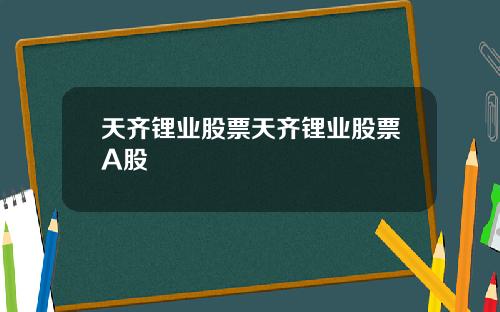 天齐锂业股票天齐锂业股票A股
