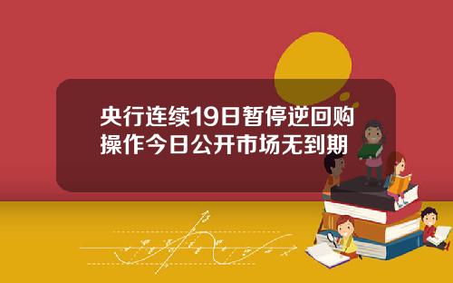 央行连续19日暂停逆回购操作今日公开市场无到期