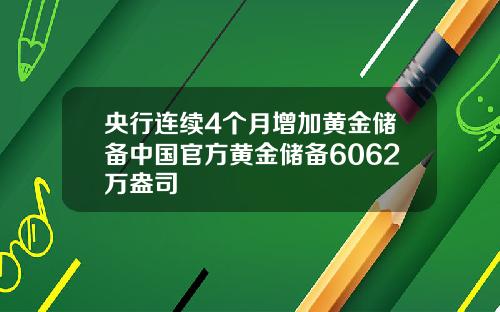 央行连续4个月增加黄金储备中国官方黄金储备6062万盎司