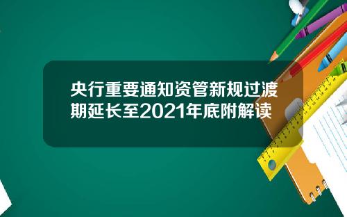 央行重要通知资管新规过渡期延长至2021年底附解读