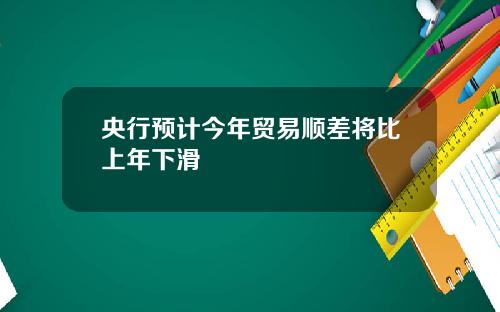 央行预计今年贸易顺差将比上年下滑