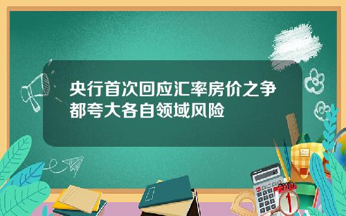 央行首次回应汇率房价之争都夸大各自领域风险