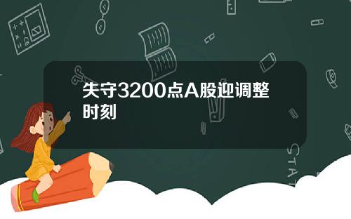 失守3200点A股迎调整时刻