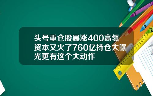 头号重仓股暴涨400高瓴资本又火了760亿持仓大曝光更有这个大动作