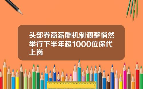 头部券商薪酬机制调整悄然举行下半年超1000位保代上岗
