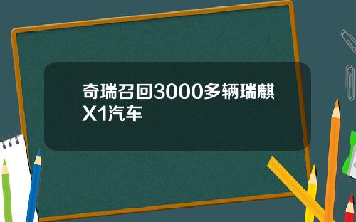 奇瑞召回3000多辆瑞麒X1汽车