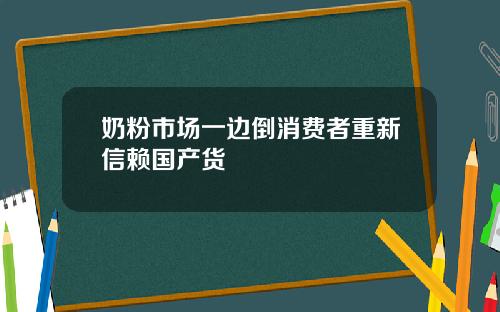 奶粉市场一边倒消费者重新信赖国产货