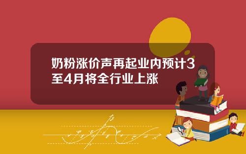 奶粉涨价声再起业内预计3至4月将全行业上涨