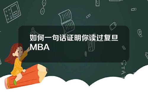 如何一句话证明你读过复旦MBA