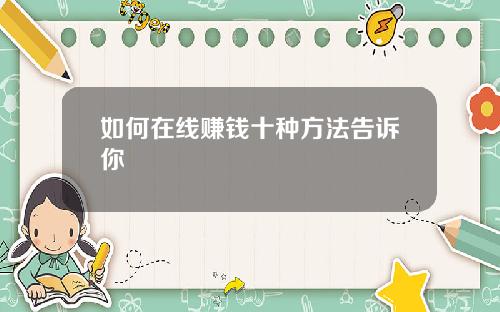 如何在线赚钱十种方法告诉你