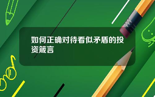如何正确对待看似矛盾的投资箴言